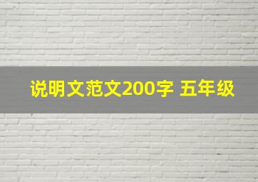 说明文范文200字 五年级